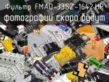 Фильтр FMAD-33SZ-1642.HP 