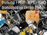 Фильтр FMBB-36MC-1040 