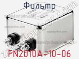 Фильтр FN2010A-10-06 фотография 2.