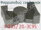 Ферритовий сердечник PQ35/20-3C95 