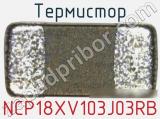 Термистор NCP18XV103J03RB фотография 2.
