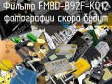 Фильтр FMBD-B92F-K012 