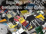 Варистор V175LA2P