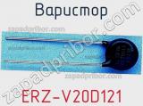 Варистор ERZ-V20D121 фотография 3.