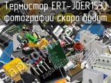 Термистор ERT-J0ER153J 
