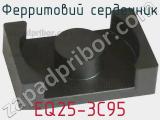 Ферритовий сердечник EQ25-3C95