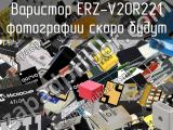 Варистор ERZ-V20R221