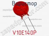 Варистор V10E140P фотография 2.