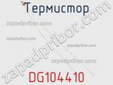 Термистор DG104410