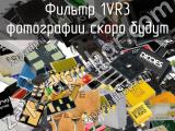 Фильтр 1VR3 