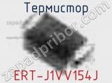 Термистор ERT-J1VV154J