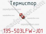 Термистор 135-503LFW-J01 