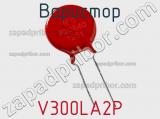 Варистор V300LA2P фотография 3.