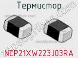 Термистор NCP21XW223J03RA фотография 2.