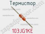 Термистор 103JG1KE 