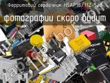 Ферритовий сердечник H5AP18/11Z-52B 