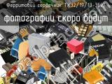 Ферритовий сердечник TX32/19/13-3E27 