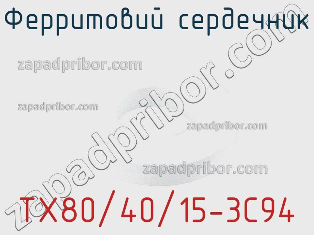 TX80/40/15-3C94 - Ферритовий сердечник - фотография. Увеличить. TX80/40/15-3C94 - Ферритовий сердечник - фотография.