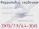 Ферритовий сердечник TX13/7.9/6.4-3E65