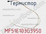 Термистор MF51E103G3950 