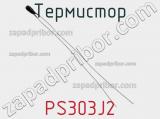 Термистор PS303J2 