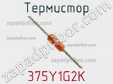 Термистор 375Y1G2K фотография 2.