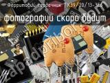 Ферритовий сердечник TX39/20/13-3E6