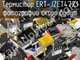 Термистор ERT-JZET472J 