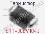 Термистор ERT-J0EV104J 