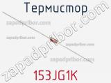 Термистор 153JG1K фотография 2.