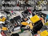Фильтр FMBC-0967-1010 