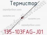 Термистор 135-103FAG-J01