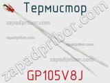 Термистор GP105V8J фотография 2.
