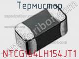 Термистор NTCG164LH154JT1 фотография 2.