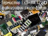 Термистор ERT-J0ET222J 