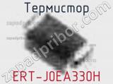 Термистор ERT-J0EA330H 