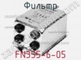 Фильтр FN355-6-05 фотография 2.