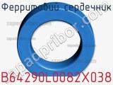 Ферритовий сердечник B64290L0082X038 фотография 2.
