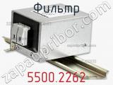 Фильтр 5500.2262 фотография 2.