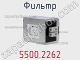 Фильтр 5500.2262 фотография 3.