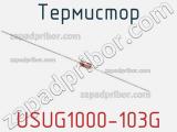 Термистор USUG1000-103G 