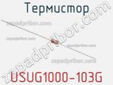 Термистор USUG1000-103G