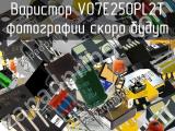 Варистор V07E250PL2T 