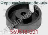 Ферритовий сердечник 5695181221 фотография 2.