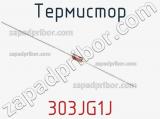 Термистор 303JG1J фотография 2.