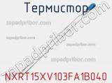 Термистор NXRT15XV103FA1B040 фотография 2.
