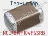 Термистор NCU18WF104F6SRB фотография 3.