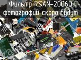 Фильтр RSAN-2006D