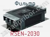 Фильтр RSEN-2030 
