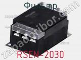 Фильтр RSEN-2030 фотография 2.
